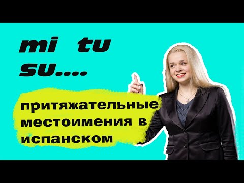 Видео: ПРИТЯЖАТЕЛЬНЫЕ МЕСТОИМЕНИЯ В ИСПАНСКОМ // МОЕЕЕЕЕ