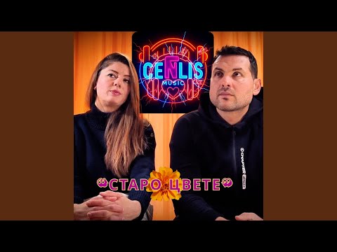 Видео: СТАРО ЦВЕТЕ