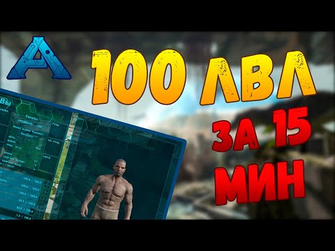 Видео: Как быстро прокачать уровень в ARK: Survival Evolved