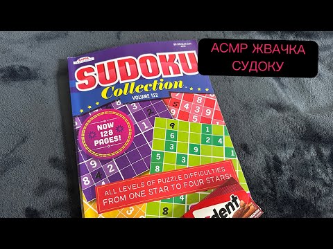 Видео: АСМР жвачка СУДОКУ чавканье близкий шепот жевачка ASMR chewing gum whisper