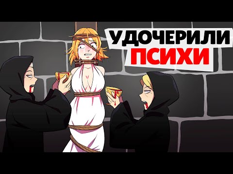 Видео: Меня удочерили психопаты !