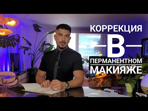 Видео: Коррекция в перманентном макияже