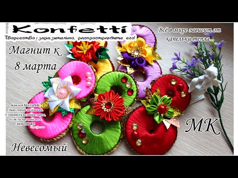 Видео: Восьмерочка-магнит к 8 марта.Сувенир.Magnet by March 8.A souvenir with your own hands @KonfettiMK