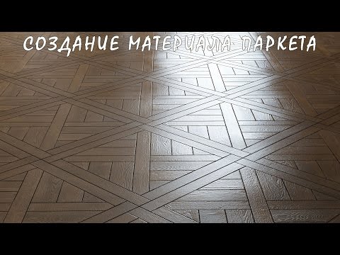 Видео: 3D / 3Ds Max | Создание Реалистичного Материала Паркета (VRay + Photoshop)