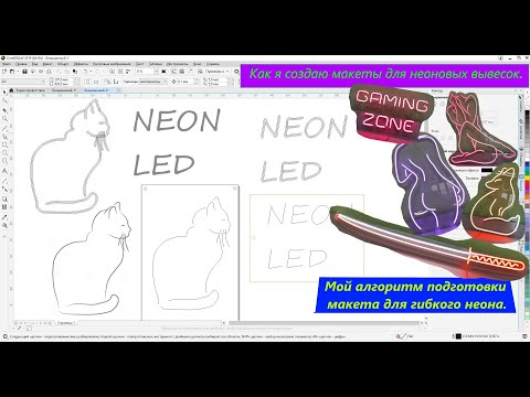 Видео: Как я создаю макеты для неоновых вывесок. Мой алгоритм подготовки макета для гибкого неона.