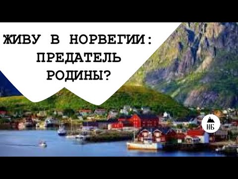 Видео: ПЕРЕЕЗД - ПРЕДАТЕЛЬСТВО РОДИНЫ