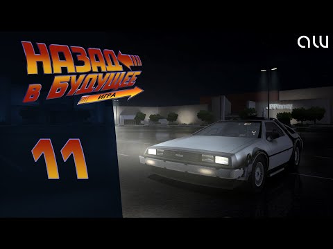 Видео: Прохождение Back to the Future (Назад в будущее) - Часть 11 (без комментариев, 4K)