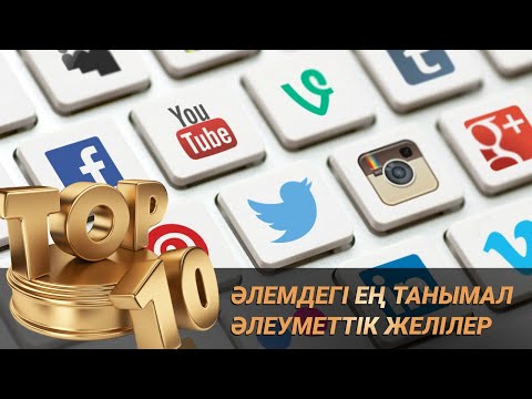 Видео: TOP 10 ЕҢ ТАНЫМАЛ ӘЛЕУМЕТТІК ЖЕЛІЛЕР