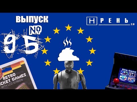 Видео: Хрень 2.0 - Европейский выпуск