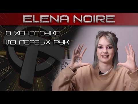 Видео: Handpoke Artist Elena Noire - О хендпоуке из первых рук