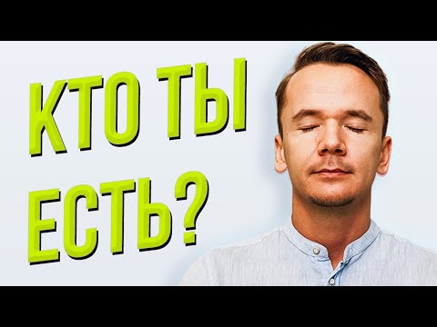 Видео: Кто ты? Вспомни!