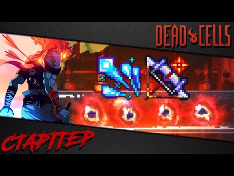 Видео: Dead Cells | Как унизить максимальную сложность (4BC, v 1.1)