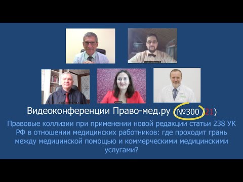 Видео: Грань ответственности врачей: медицинская помощь или платная по новой редакции ст. 238 УК РФ?