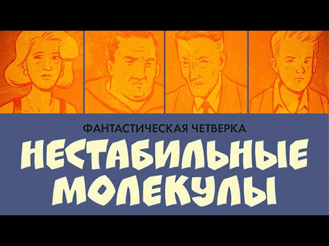 Видео: Обзор комикса «Фантастическая четверка. Нестабильные молекулы»