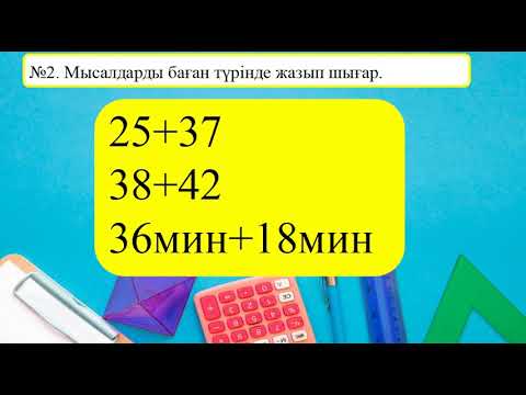 Видео: 2-сынып Математика 38-сабақ Екі таңбалы сандарды разрядтан аттап өту