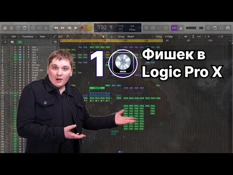 Видео: 10 классных фишек в Logic Pro X🔥