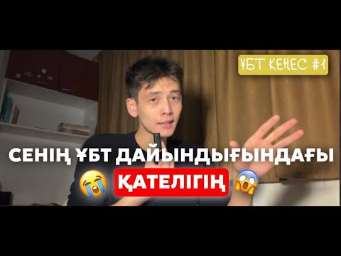 Видео: ҰБТ КЕҢЕС #1: Сенің ҰБТ-балың сенің сеніміңе тікелей байланысты | ҰБТ ДАЙЫНДЫҒЫ