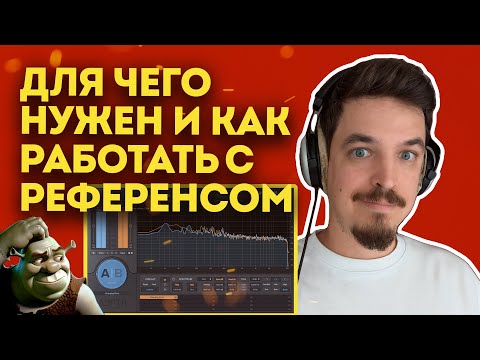 Видео: КАК РАБОТАТЬ С РЕФЕРЕНСОМ ДЛЯ СВЕДЕНИЯ