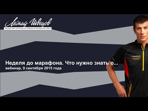 Видео: Вебинар "Неделя до марафона. Что нужно знать о..."