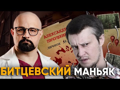 Видео: Как Пичушкин СТАЛ МОНСТРОМ? АНАЛИЗ МАНЬЯКА ПСИХИАТРОМ. Битцевский маньяк.