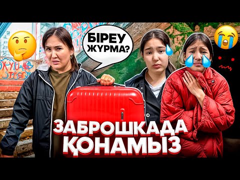 Видео: ҰЛЫМ САТЫП КЕТТІ😡/ЗАБРОШКАДА ҚОНАМЫЗ🥶КВАРТИРАДАН ҚУЫП ШЫҚТЫ🥵#trend 