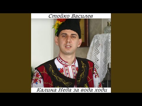 Видео: Калина Неда за вода ходи