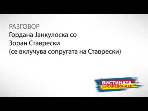 Видео: Разговор 05: Гордана Јанкулоска со Зоран Ставрески (сопругата на Ставрески)