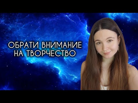 Видео: Обрати внимание на творчество! Почему оно важно не только для детей?