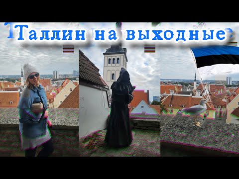 Видео: Выходные в Таллине  VLOG #estonia#tallinn#vlog#trip#voyage  