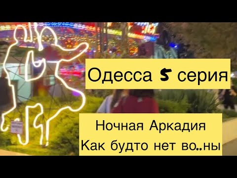 Видео: Ночная Аркадия не для слабаков 