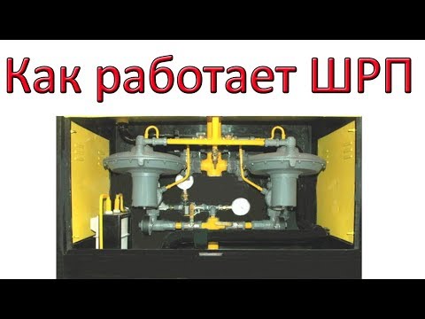 Видео: ШРП Принцип работы Шкафного Регуляторного Пункта