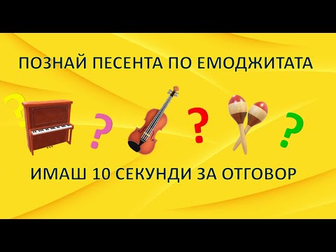 Видео: Познай песента по емоджита - част 2