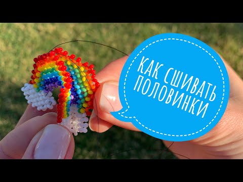 Видео: Фигурки из бисера. КАК СШИВАТЬ ДВЕ ПОЛОВИНКИ в технике крестик