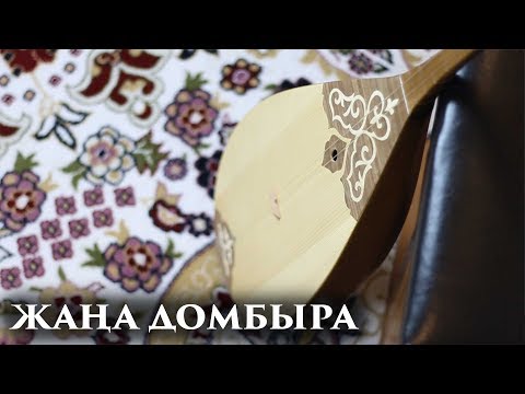 Видео: Домбыра сатып алу