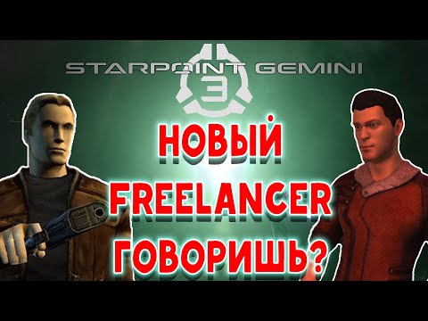Видео: Самый лучший обзор на Starpoint Gemini 3 - Наследник Freelancerа говоришь?