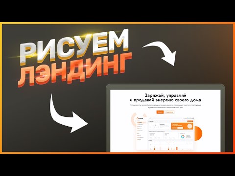 Видео: UI ПРАКТИКА // ЧАСТЬ 3 // ЛЭНДИНГ - ДИЗАЙН // АНОНС РОЗЫГРЫША