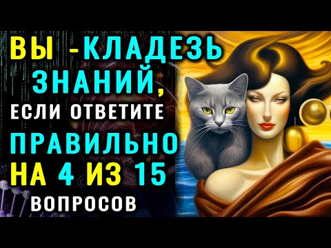 Видео: ТОЛЬКО ГЕНИЙ пройдет этот ТЕСТ НА ЭРУДИЦИЮ без ошибок!  #тестнакругозор #эрудиция #викторина #мозг