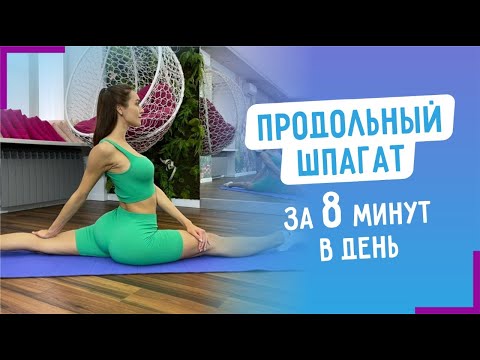 Видео: ПРОДОЛЬНЫЙ ШПАГАТ ЗА 8 МИНУТ В ДЕНЬ | Как сесть на шпагат в домашних условиях