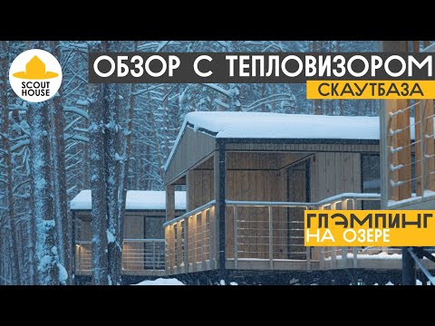 Видео: СкаутБаза - обзор с тепловизорм. ScoutBanya ProMax - модульная баня для глэмпинга