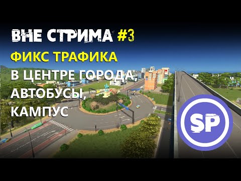 Видео: Cities skylines вне стрима #3 || Фикс трафика в центре, оптимизация автобусных маршрутов