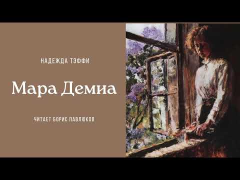 Видео: Надежда Тэффи "Мара Демиа"