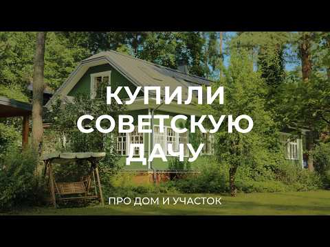 Видео: Сколько стоит реконструкция старой советской дачи и как живется в стародачном поселке?