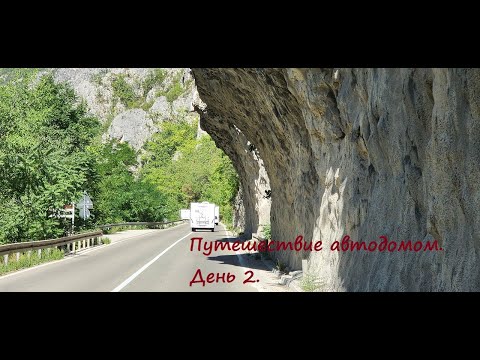 Видео: Путешествие автодомом. Дубль 2. День второй.