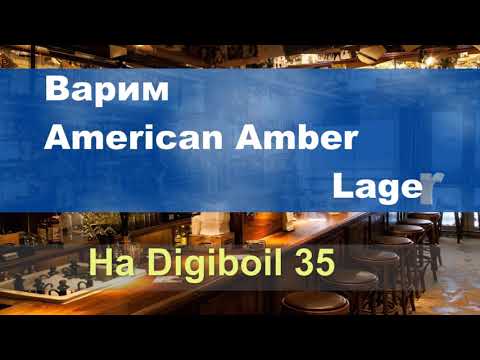 Видео: Amer Amber Lager от зерна до кружки