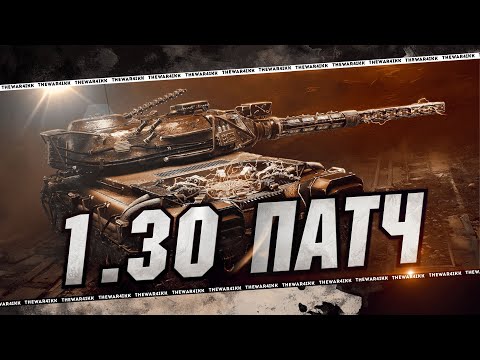 Видео: ПАТЧ 1.30 🔴 КАТАЕМСЯ СМОТРИМ 🔴 МИР ТАНКОВ