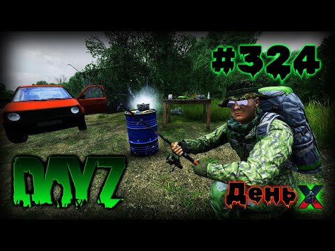 Видео: #324 Стрим в [2024] по игре DayZ 1.26 [Переходим на VK Play Live]