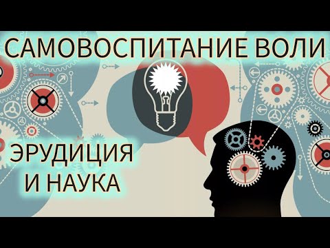 Видео: САМОВОСПИТАНИЕ ВОЛИ N23/ЭРУДИЦИЯ И НАУКА/ЖЮЛЬ ПЭЙО И ПСИХОЛОГ ДЕНИС ДМИТРИЕВ