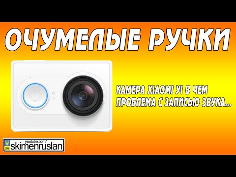 Видео: Камера Xiaomi Yi в чём проблема с записью звука