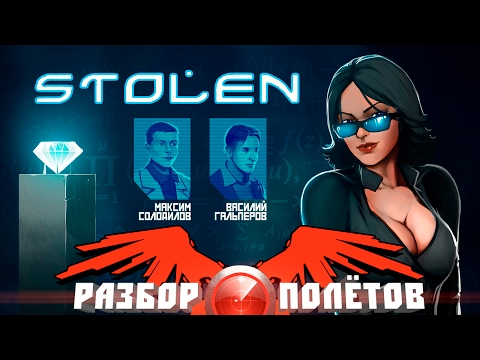 Видео: Разбор полётов. Stolen