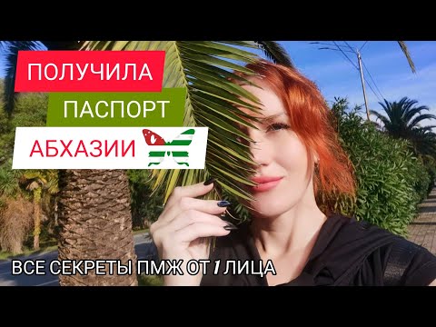 Видео: Росиянка ПОЛУЧИЛА ГРАЖДАНСТВО Абхазии и расказала КАК ЕЙ ЭТО УДАЛОСЬ Все СЕКРЕТЫ ПМЖ от первого лица